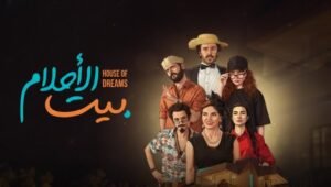 بيت الاحلام الحلقة 15