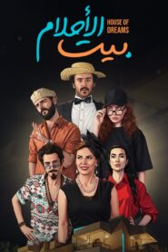 بيت الأحلام