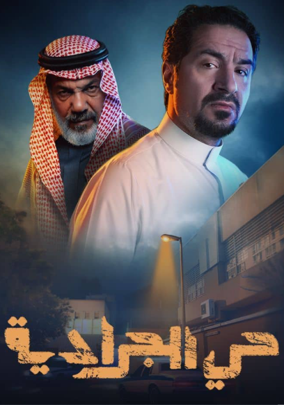 حي الجرادية