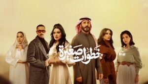 خطوات صغيرة الحلقة 30