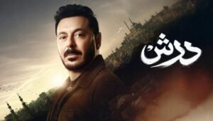مسلسل درش الحلقة 30
