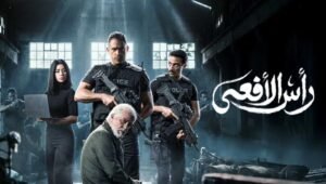 مسلسل راس الافعى الحلقة 30