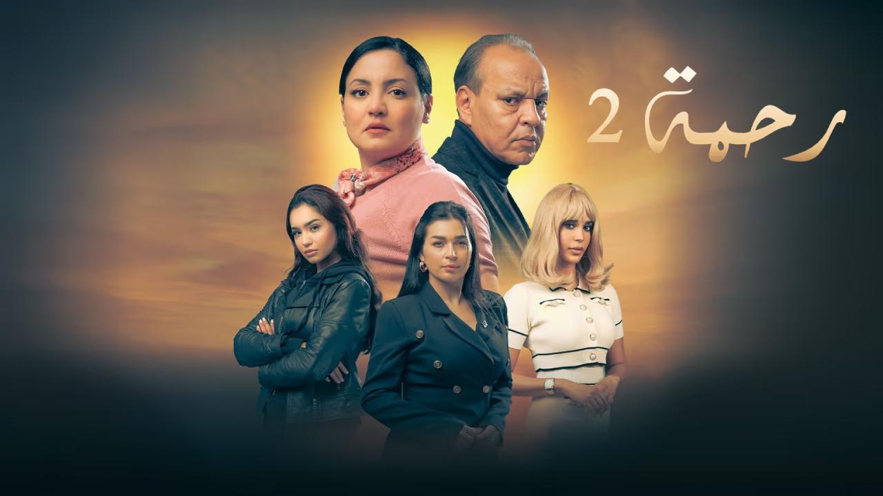 مسلسل: رحمة | الموسم: 2 | الحلقة: 30