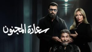 مسلسل سعادة المجنون الحلقة 30