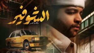 الشوفير الحلقة 10