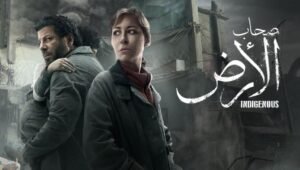 صحاب الارض الحلقة 15