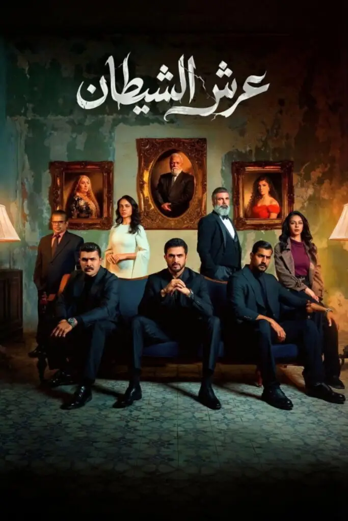 عرش الشيطان