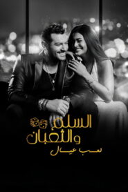 السلم والثعبان ٢: لعب عيال