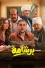برشامة